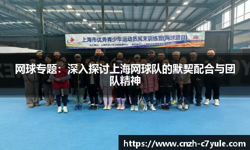 网球专题：深入探讨上海网球队的默契配合与团队精神